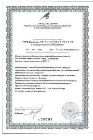 Сертификат Эндокринол капсулы 275 мг 60 шт