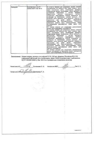 Сертификат Натрия хлорид-СОЛОфарм раствор 0,9% фл.200 мл 1 шт