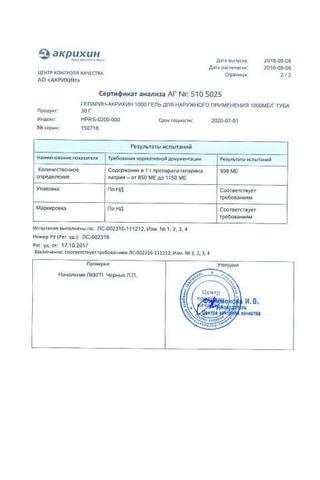 Сертификат Гепарин-Акрихин 1000 гель 1тыс.МЕ/ г туба 30 г