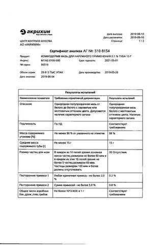 Сертификат Комфодерм мазь 0,1% туба 15 г