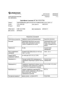 Сертификат Такропик 0,03% мазь для наружного применения 15 г