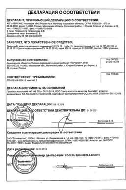 Сертификат Такропик 0,03% мазь для наружного применения 15 г