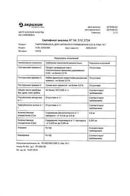Сертификат Такропик 0,03% мазь для наружного применения 15 г