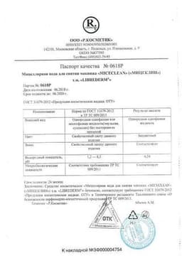 Сертификат Librederm Miceclean Sense Мицеллярная вода для нормальной и чувствительной кожи 200 мл