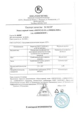 Сертификат Librederm Miceclean Мицеллярный тоник для лица 200 мл