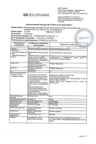 Сертификат Натрия хлорид-СОЛОфарм раствор 0,9% фл.500 мл 20 шт