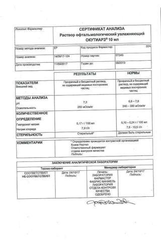 Сертификат Окутиарз р-р офтальмологический увлаж.0,15% флакон-капельница 10 мл