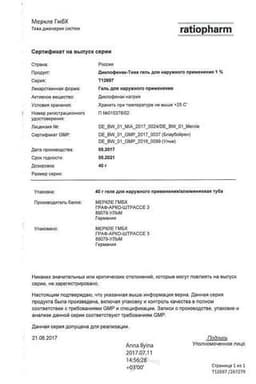 Сертификат Диклофенак-Тева 1% гель для наружного применения 40 г