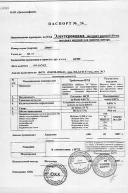 Сертификат Элеутерококка экстракт для приема внутрь 50 мл