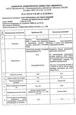 Сертификат Элеутерококка экстракт для приема внутрь 50 мл
