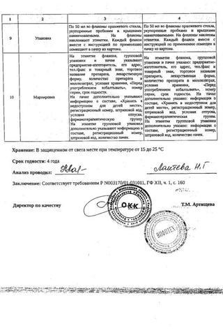 Сертификат Элеутерококка экстракт для приема внутрь 50 мл