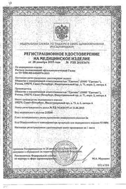 Сертификат Гилан Комфорт 0,18% капли глазные 0,4 мл 10 шт