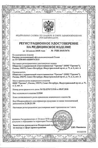 Сертификат Гилан Комфорт капли глазные 0,18% тюб.-кап 0,4 мл 10 шт