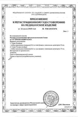 Сертификат Гилан Комфорт 0,18% капли глазные 0,4 мл 10 шт