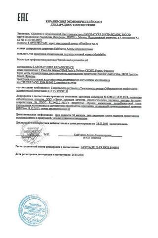 Сертификат Мустела Матернити Масло для профилактики растяжек 105 мл фл.