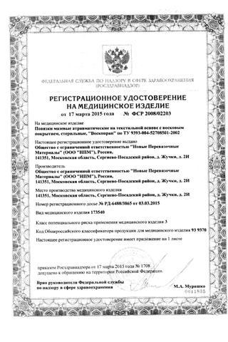 Сертификат Повязка "Воскопран" с мазью метилурациловой 10 х 10 см 10 шт