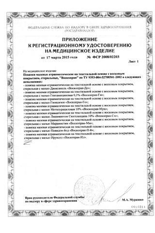 Сертификат Повязка "Воскопран" с мазью метилурациловой 10 х 10 см 10 шт