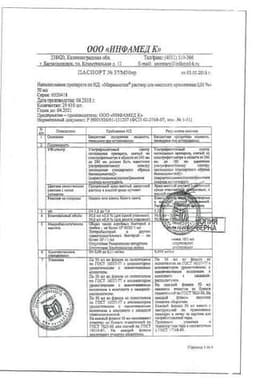 Сертификат Мирамистин 0,01% раствор для местного применения флакон с распылителем 50 мл