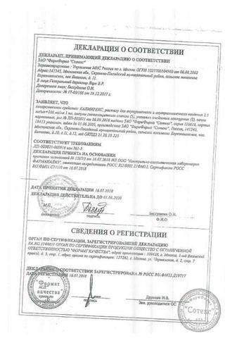 Сертификат Калмирекс раствор 2,5+100 мг/ мл амп.1 мл 10 шт