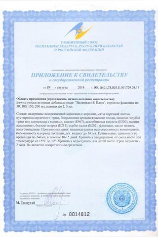 Сертификат Валемидин Плюс