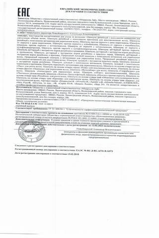 Сертификат PL Шампунь Луковый с красным перцем фл.150 мл