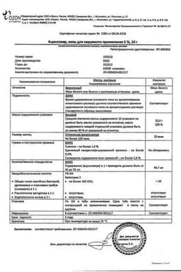 Сертификат Ацикловир 5% мазь для наружного применения 10 г