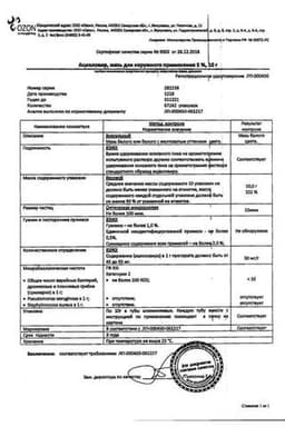 Сертификат Ацикловир 5% мазь для наружного применения 10 г