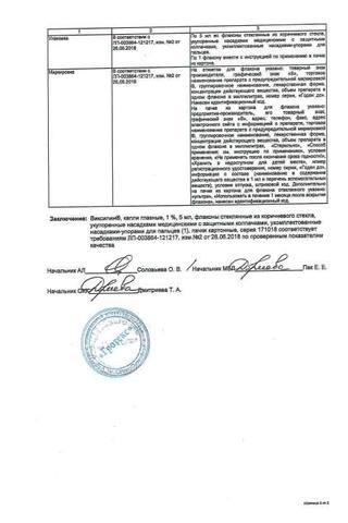Сертификат Виксипин капли глазные 1% фл. 5 мл 1 шт