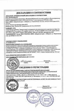 Сертификат Натрия хлорид 0,9% растворитель для приготовления лекарственных форм для инъекций 10 мл 10 шт