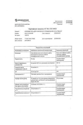 Сертификат Азелик гель для наружного применения 15% туба 15 г