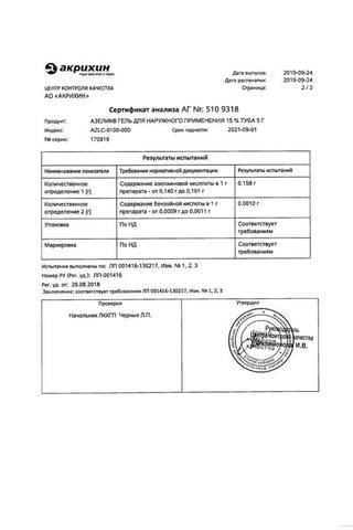 Сертификат Азелик