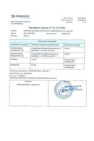 Сертификат Азелик гель для наружного применения 15% туба 15 г