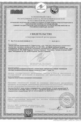 Сертификат Тампоны ватные "O.b." супер плюс коробка 16 шт
