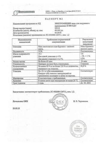 Сертификат Эритромицин мазь 10000ЕД/ г туба 15 г