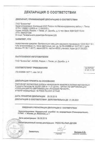Сертификат Эритромицин мазь 10000ЕД/ г туба 15 г