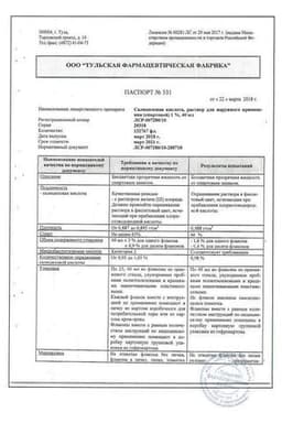 Сертификат Салициловая кислота раствор 1% фл 40 мл N1