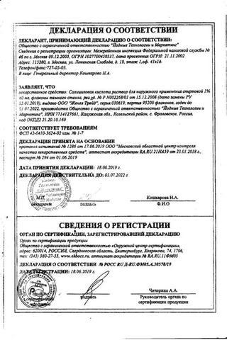 Сертификат Салициловая кислота раствор 1% фл.40 мл 1 шт