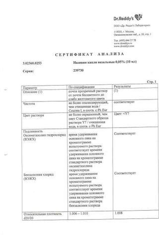 Сертификат Називин капли назальные 0,05% фл.10 мл