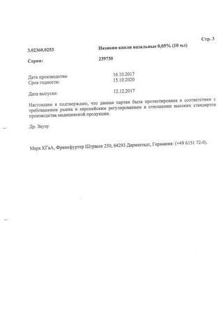Сертификат Називин капли назальные 0,05% фл.10 мл