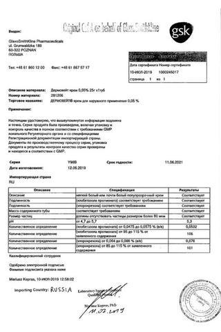 Сертификат Дермовейт крем 0,05 % туба 25 г