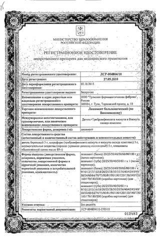 Сертификат Линимент бальзамический (по Вишневскому)