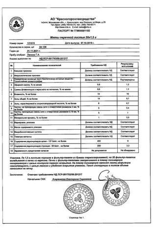 Сертификат Мяты перечной листья 1,5 г 20 шт
