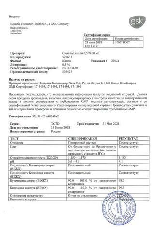 Сертификат Синекод капли для приема 5 мг/ мл. фл. 20 мл.