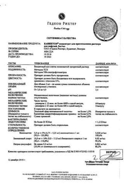 Сертификат Кавинтон 5 мг/мл концентрат для приготовления раствора для инфузий 2 мл 10 шт