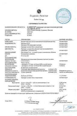 Сертификат Кавинтон 5 мг/мл концентрат для приготовления раствора для инфузий 2 мл 10 шт