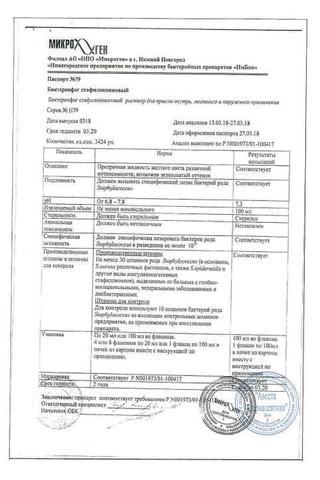 Сертификат Пиобактериофаг комплексный раствор 100 мл 1 шт