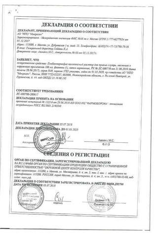 Сертификат Пиобактериофаг комплексный жидкий