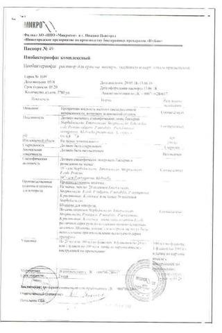 Сертификат Пиобактериофаг комплексный жидкий