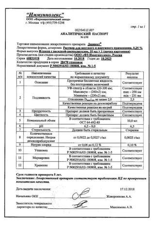 Сертификат Деринат раствор 0.25% фл.10 мл 1 шт