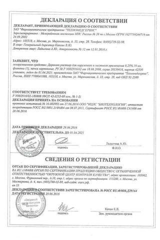 Сертификат Деринат раствор 0.25% фл.10 мл 1 шт